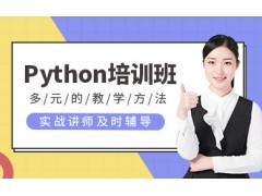 沈阳python培训课程