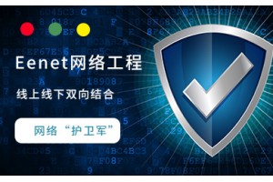 成都benet网络工程师课程