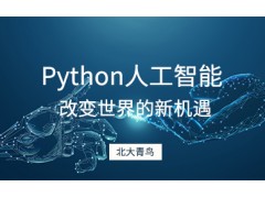 成都python培训公司