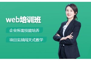成都北大青鸟web培训