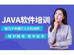 成都java软件工程师培训