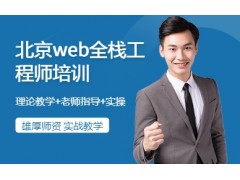 成都web全栈工程师培训
