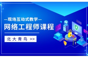 成都网络工程师培训课程