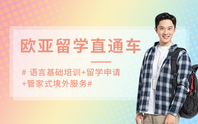 连云港留学培训