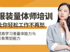 上海服装量体师培训