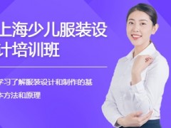 上海少儿服装设计培训班