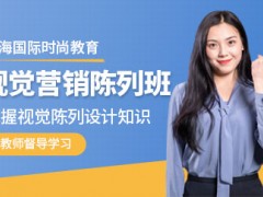 上海视觉陈列师培训