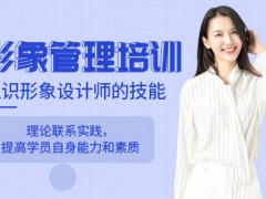 上海形象管理培训