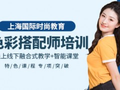 上海色彩搭配师培训