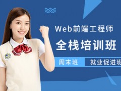北京web前端工程师培训