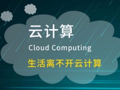 北京云计算培训