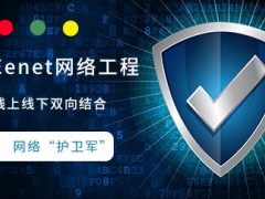 北京benet网络工程师课程