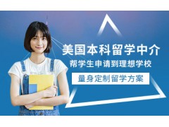 济南美国本科留学服务