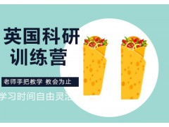 济南英国科研训练营