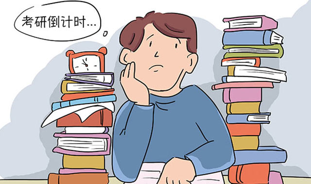 考研复习应该避免的误区有哪些