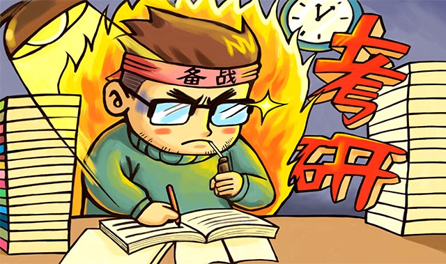 提高考研复习效率有哪些招数