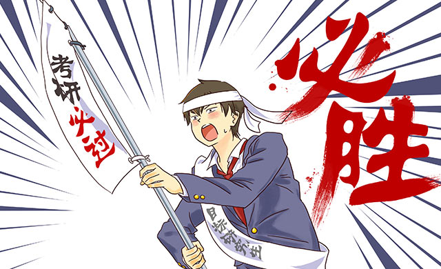 考研复习小窍门