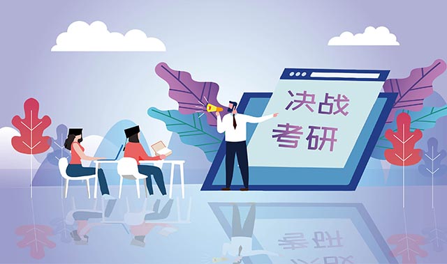 提高考研效率的方法