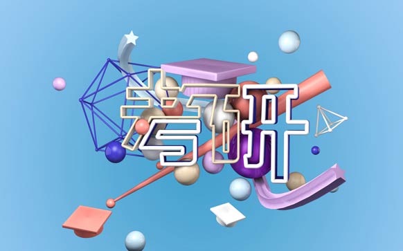 考研大纲发布后需要关注哪三方面