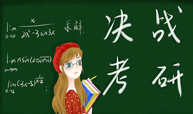 考研复习要遵守的法则