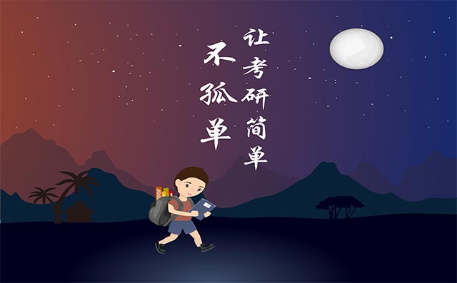 考研英语如何科学备考
