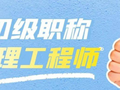 南京助理工程师