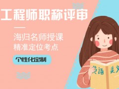 南京工程师职称评审班