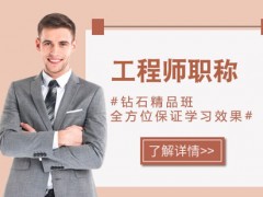 南京工程师职称