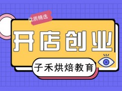 南京综合开店创业