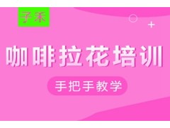 南京咖啡师咖啡拉花培训班