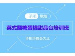 南京英式翻糖蛋糕甜品台培训班