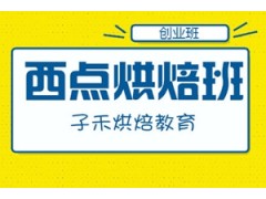 南京西点烘焙全科