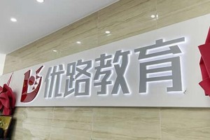 中卫优路教育精彩活动