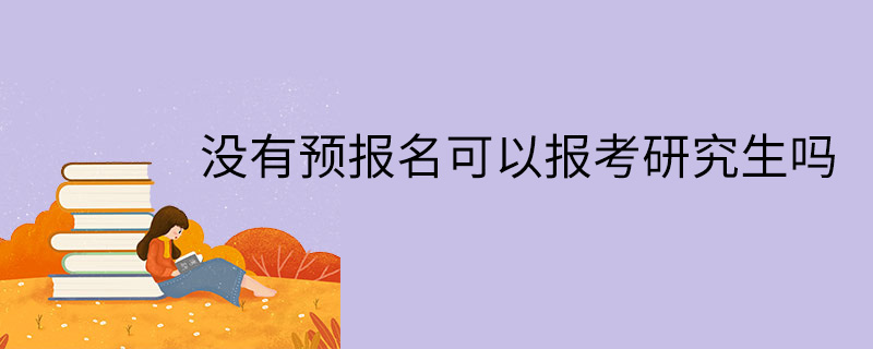 没有预报名可以报考研究生吗