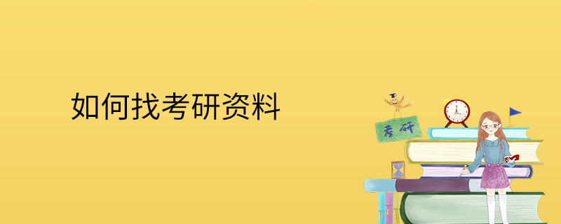 如何找考研资料