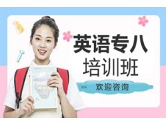 天津英语专八培训班