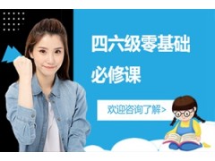 天津四六级零基础必修课