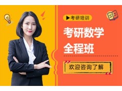 天津考研数学全程班