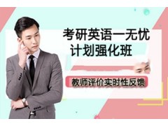 天津英语无忧计划强化班