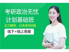 天津考研政治无忧计划基础班