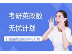 天津考研英政数无忧计划