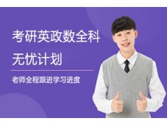 天津考研英政数全科无忧计划