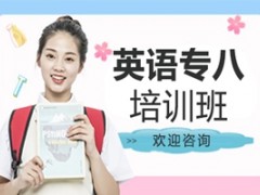 天津英语专八培训班