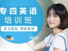 天津专四英语培训班