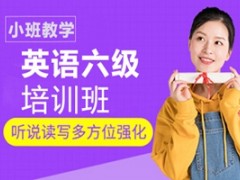天津英语六级培训班