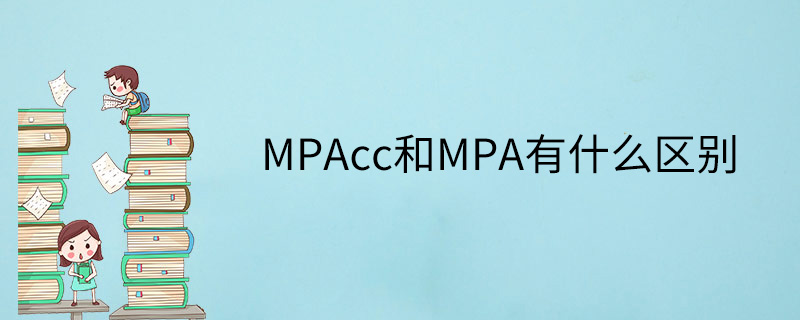 MPAcc和MPA有什么区别