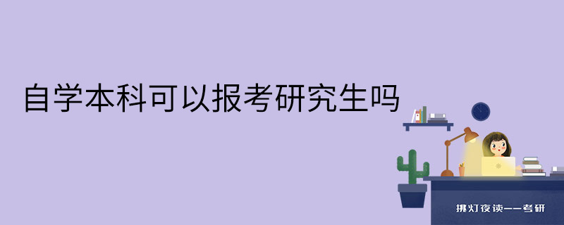 自学本科可以报考研究生吗