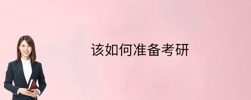 该如何准备考研