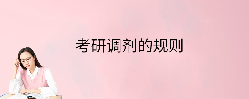 考研调剂的规则
