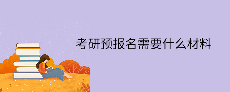 考研预报名需要什么材料